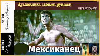 Дж. Лондон. Мексиканец (без муз) - чит. Александр Водяной