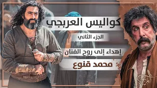 العربجي/ خلف الكواليس (الجزء الثاني) .. إهداء الى روح الفنان محمد قنوع