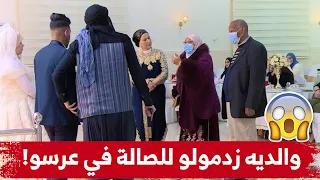 الشاب تزوج ودار عرس وما قالش لوالديه.. لكن نهار عرسو زدمو والديه إلى حفل زفافه و "بكاو كامل الصالة"!