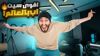 اخيرا سيت اب الاحلام 🥳 ( فاجئت العيال وصدمتهم ) 🤯🔥 SETUP