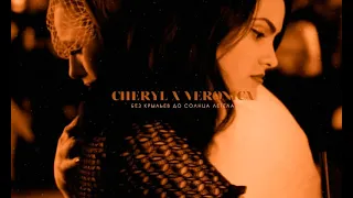 cheryl and veronica | пыль ангелов.