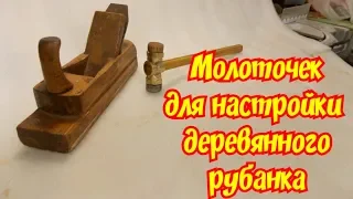 Молоточек для настройки деревянного рубанка