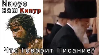 сегодня в Израиле йом Кипур  - Иисус наш Кипур и Искупитель !!!