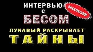 ИНТЕРВЬЮ С БЕСОМ. (Лукавый раскрывает тайны)