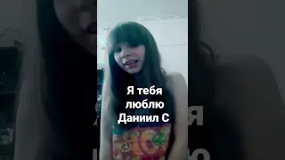 я тебя  люблю Даниил С 💖💖💖