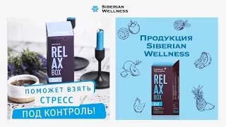 Relax Box - Шанс можно дать каждому. Но только не стрессу! | Siberian Wellness