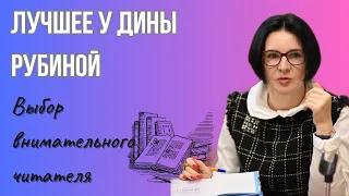 ЛУЧШЕЕ У ДИНЫ РУБИНОЙ