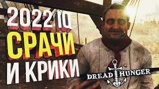 НОВОГОДНИЙ DREAD HUNGER С 2022 IQ ССОРАМИ (+ Gartic Phone)