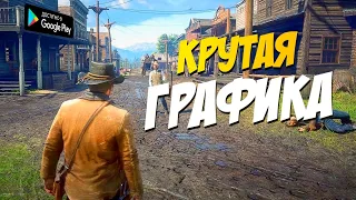 😋Лучшие Игры С Крутой Графикой На Андроид/IOS 2020, Красивая Графика На Андроид