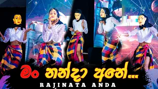 🥰 කොල්ලෝ කරපු කෝලම...|#රැජිනට ඇන්දා_Nanda | #මං_නන්දා | Rajinata Anda |Rajinata Anda Dance Sinhala 💕