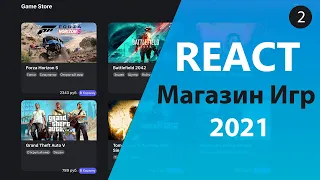 Магазин игр на React/Redux [2] - Добавление элементов в корзину