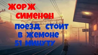 Жорж Сименон.Поезд стоит в Жемоне 51 минуту.Детектив.Аудиокниги полностью.