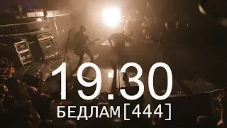 Бедлам[444] - 19:30