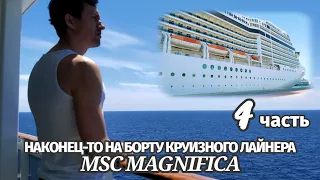 НАКОНЕЦ-ТО НА БОРТУ КРУИЗНОГО ЛАЙНЕРА MSC MAGNIFICA!!! ХОРОШО КОРМЯТ!!! КАРАНТИН!!!