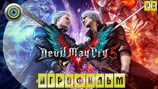 Devil May Cry 5 🏆 100% ИГРОФИЛЬМ [4K] РАНГ S