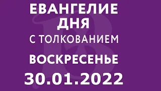 Евангелие дня с толкованием: 30 января 2022, воскресенье. Евангелие от Луки