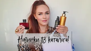 НОВИНКИ 13 КАТАЛОГА ОРИФЛЭЙМ! Обновленная серия ЭЛЕО, Мужской парфюм Ascendant INTENSE и ОРГАНАЙЗЕР!