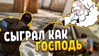 СЫГРАЛ КАК ГОСПОДЬ (CS:GO)