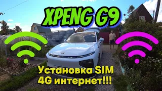 Установка SIM карты на XPENG G9