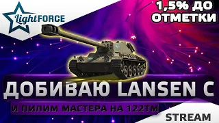 ⭐ДОБИВАЮ ОТМЕТКУ НА LANSEN C (1,5%) И ДЕЛАЕМ МАСТЕРА НА 122ТМ⭐СТРИМ WOT⭐