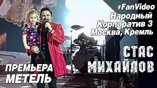 Премьера - Стас Михайлов - Метель (Народный корпоратив 3 Москва, Кремль )