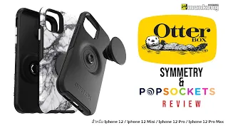 รีวิว เคสไอโฟนสุดแกร่งเกินดีไซน์ Otterbox Symmetry และ Popsockets