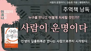 사람이 운명이다 | 누구를 만나고 어떻게 처세할 것인가 | 주역학자 김승호지음 | 주역책낭독 | 편안한 목소리 아크나의 오디오북 | ASMR