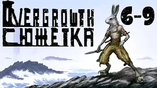 Overgrowth #2 - Какая позорная смерть