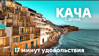 Кача (Севастополь) с дрона в 4k | 17 минут удовольствия