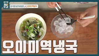 [최요비] 여름에 먹어야 좋은 제철 채소🥒 초보도 실패없는 레시피📝 얼음 동동 시원한 '오이미역냉국' 만드는 법 | 한명숙