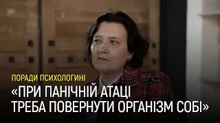 Як боротись з тривожними станами та панічною атакою – поради психологині