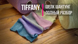 Шелк TIFFANY | Бобинная пряжа | Полный обзор