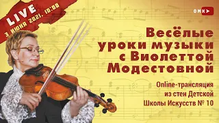 Профессор музыки Виолетта Модестовна в ДШИ №10. Live STREAM 3/06/2021