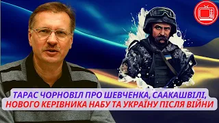 ПІДСУМКИ ТИЖНЯ Тарас Чорновіл про Шевченка, Саакашвілі, нового керівника НАБУ та Україну після війни