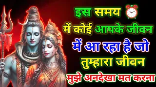 888 🕉️इस समय में कोई आपके जीवन में आ रहा है जो तुम्हारा जीवन🌈 Mahadev Ji ka Message 🕉️ good news