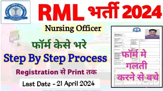 RML Nursing Officer 2024 | फॉर्म कैसे भरे | How To Apply Step By Step |Complete Process #rml_lucknow