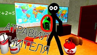 АТРАВИЛ ЗЛОГО УЧИТЕЛЯ + ТАЙНА РАСКРЫТА ФИНАЛ Stickman Teacher Neighbor Escape 3D #7