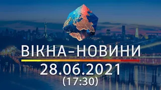 Вікна-новини. Випуск від 28.06.2021 (17:30)