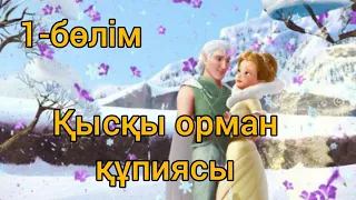 Перизаттар: Қысқы орман қүпиясы/1-бөлім/қазақша мультфилм