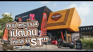 ศูนย์​ HARLEY-DAVIDSON​ พระราม​4​ เปิดบ้านให้เทส​ ST​ รุ่นใหม่!!