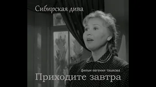 Приходите завтра (1963) - Сибирская дива (FanEdit-2023)