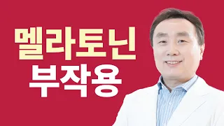 멜라토닌 효능과 부작용 '불면증 치료에 도움 될까?' [코슬립수면의원]