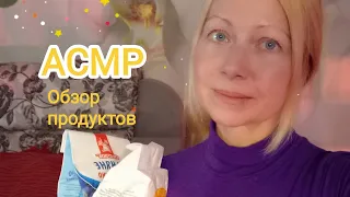 АСМР Обзор моих продуктов шёпотом.Для сна и расслабления