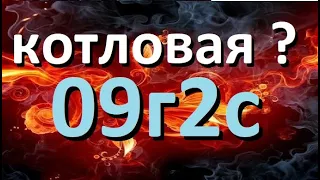 СТРАСТИ по "КОТЛОВОЙ СТАЛИ" - 09г2с,  как сделать не прогарающую топку?