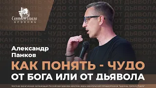 Александр Панков / Как понять - чудо от Бога или от дьявола