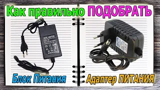 Вам нужно подобрать Блок ПИТАНИЯ (Адаптер Питания) -На что в первую очередь нужно обращать внимание