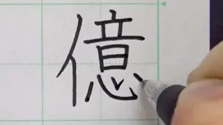 前澤さん専用のペン習字の手本を書いてみた