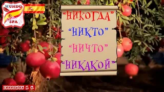 167. Отрицательные слова "НИКТО", "НИЧТО", "НИКАКОЙ", "НИКОГДА". + бонус + упражнение с ответами.