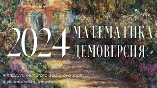 Разбор демоверсии ЕГЭ 2024, математика профиль, 1 часть