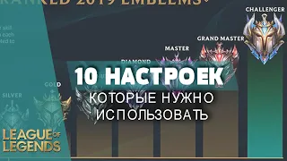 10 НАСТРОЕК ЛИГИ, КОТОРЫЕ ПОМОГУТ ВАМ В ИГРАХ - Лига Легенд Гайд